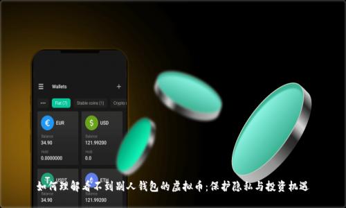 如何理解看不到别人钱包的虚拟币：保护隐私与投资机遇