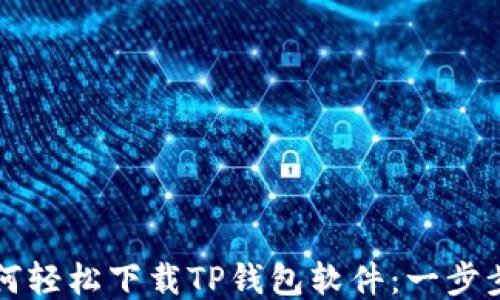 
华为手机如何轻松下载TP钱包软件：一步步指南与技巧