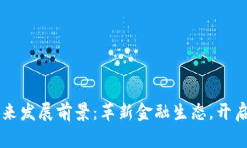 区块链钱包的未来发展前景：革新金融生态，开启数字资产新纪元