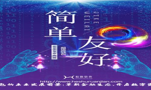 区块链钱包的未来发展前景：革新金融生态，开启数字资产新纪元