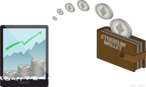 TP钱包app下载入口：安全、便捷的数字资产管理工具