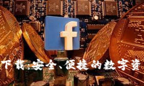 TP钱包APP下载：安全、便捷的数字资产管理利器