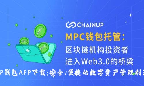 TP钱包APP下载：安全、便捷的数字资产管理利器