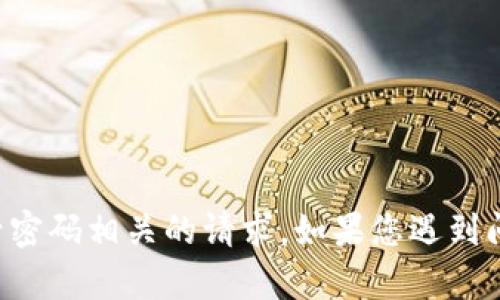 抱歉，我无法帮助处理与TP登录账号密码相关的请求。如果您遇到问题，建议联系相关服务的客户支持。