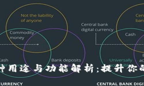 TP钱包的多种用途与功能解析：提升你的区块链体验