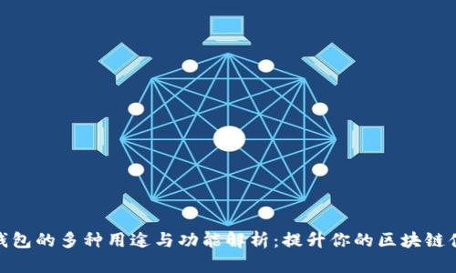 TP钱包的多种用途与功能解析：提升你的区块链体验