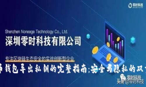 比特币钱包导出私钥的完整指南：安全与隐私的双重保障