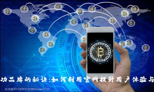 打造成功品牌的秘诀：如何利用官网提升用户体验与转化率