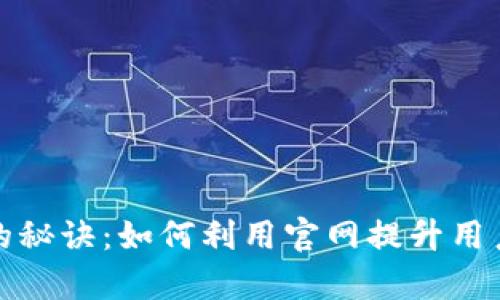打造成功品牌的秘诀：如何利用官网提升用户体验与转化率