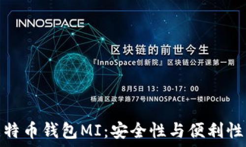   
全面了解比特币钱包MI：安全性与便利性的完美平衡