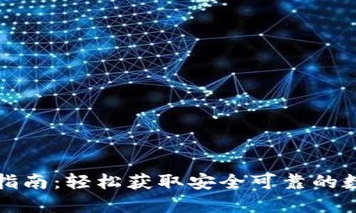 TP钱包官方下载指南：轻松获取安全可靠的数字资产管理工具