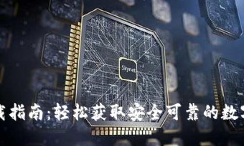 TP钱包官方下载指南：轻松获取安全可靠的数字资产管理工具