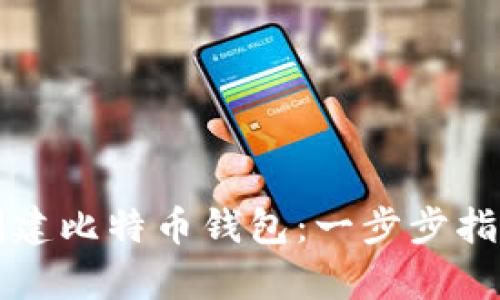 如何使用双电脑创建比特币钱包：一步步指南与用户收益分析