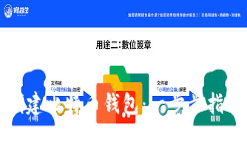 如何使用双电脑创建比特币钱包：一步步指南与用户收益分析