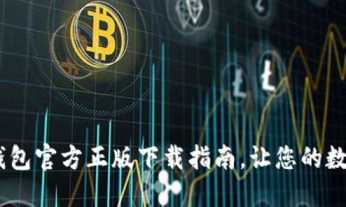 : 安全无忧：TP钱包官方正版下载指南，让您的数字资产轻松管理