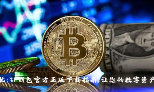 : 安全无忧：TP钱包官方正版下载指南，让您的数字资产轻松管理