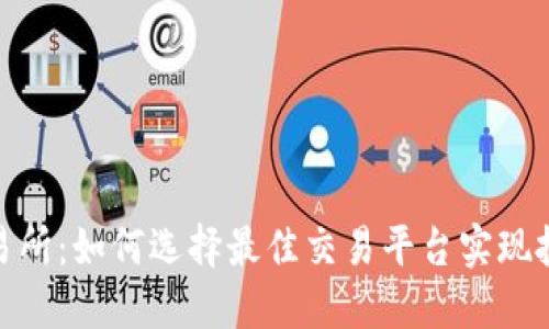 : TP交易所：如何选择最佳交易平台实现投资增值