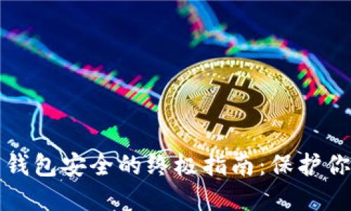 确保比特币钱包安全的终极指南：保护你的数字资产