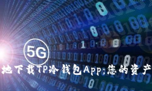 如何安全地下载TP冷钱包App：您的资产保护指南