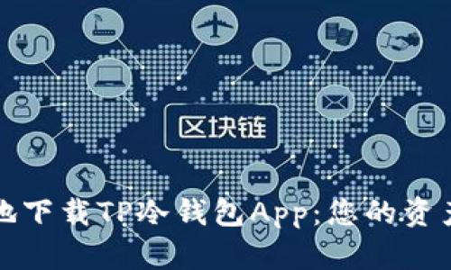 如何安全地下载TP冷钱包App：您的资产保护指南