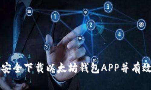 苹果用户如何安全下载以太坊钱包APP并有效管理数字资产