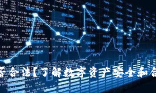 TP钱包是否合法？了解数字资产安全和合规的关键