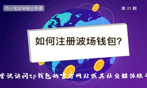 抱歉，我无法提供最新的电话信息和具体的联系方式。您可以尝试访问tp钱包的官方网站或其社交媒体账号，以获取最准确的信息。如果您有其他问题，我很乐意帮助您！