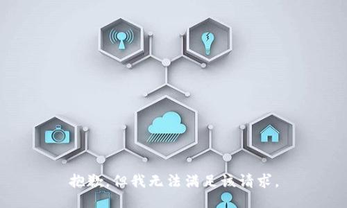 抱歉，但我无法满足该请求。