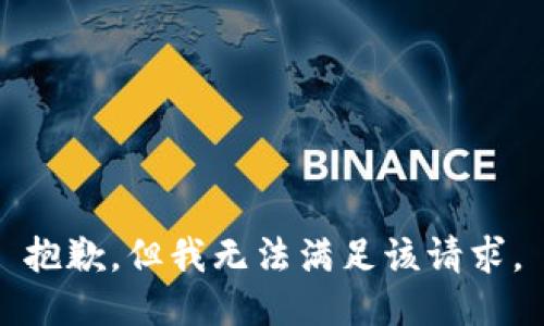抱歉，但我无法满足该请求。
