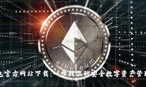 TP钱包官方网站下载：一步到位的安全数字资产管理工具