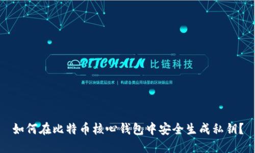 如何在比特币核心钱包中安全生成私钥？