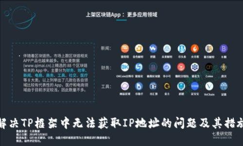 解决TP框架中无法获取IP地址的问题及其措施