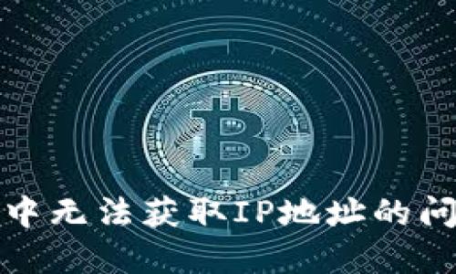 解决TP框架中无法获取IP地址的问题及其措施
