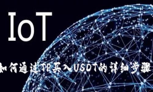 新手指南：如何通过TP买入USDT的详细步骤与注意事项