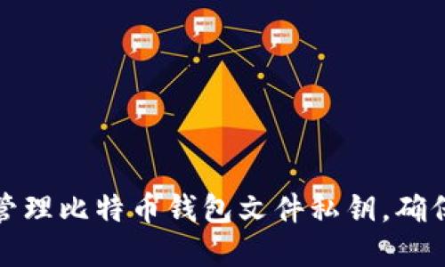如何安全管理比特币钱包文件私钥，确保资产安全