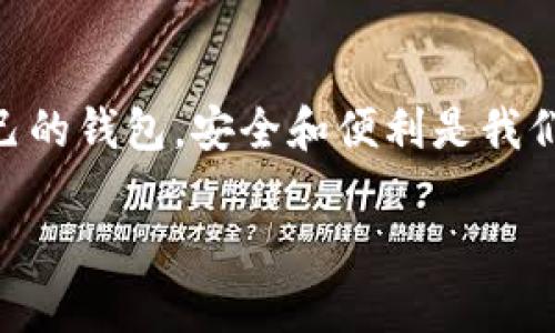 比特币登陆钱包在哪找？全面解析和用户收益

比特币, 加密货币, 数字钱包, 钱包种类, 钱包安全/guanjianci

引言：了解比特币及其钱包的重要性
比特币作为第一种成功的加密货币，已经成为全球范围内重要的投资资产和支付手段。对于新手来说，了解如何登陆比特币钱包是开展比特币投资的第一步。钱包不仅是存储比特币的地方，更是进行交易和管理数字资产的工具。因此，掌握比特币钱包的相关知识，可以帮助用户更好地管理资产，提高投资效益。

比特币钱包的种类
在深入讨论如何登陆比特币钱包之前，首先需要了解比特币钱包的种类。这对于用户选择合适的钱包具有重要意义。一般来说，比特币钱包可以分为以下几类：

ul
    listrong热钱包/strong：在线钱包，通常由交易所或者第三方服务提供，它们的访问相对方便，适合频繁交易。但相应地，其安全性较低，容易遭受黑客攻击。/li
    listrong冷钱包/strong：包括硬件钱包和纸钱包。硬件钱包是专门为存储加密货币设计的设备，它可以在离线状态下存储比特币，安全性极高。纸钱包则是生成的密钥和二维码，适合长期投资者。/li
    listrong桌面钱包/strong：安装在个人计算机上的软件，用户对其控制度高，适合常用者，但如果电脑遭到病毒攻击，可能会丢失资产。/li
    listrong移动钱包/strong：适用于手机的应用程序，方便用户随时随地进行交易，但也需要注意手机安全性。/li
/ul

如何登陆比特币钱包
登陆比特币钱包的步骤其实非常简单，主要分为以下几个部分。以交易所热钱包为例：

ol
    listrong选择钱包平台/strong：首先，你需要选择一个信誉良好的交易所，例如Coinbase、Binance等。确保该平台具备足够的安全性和用户评价。/li
    listrong注册账号/strong：进入选择好的钱包平台，进行注册。需要提供邮箱、手机号码等信息，并完成身份验证，这是为了增强账户的安全性。/li
    listrong下载并安装应用/strong：如果你使用的是移动钱包，可以在手机应用市场下载相关应用。如果是桌面钱包，则需从官网下载安装文件。/li
    listrong创建或导入钱包/strong：根据提示创建新钱包或导入已有钱包。如果是新建钱包，请务必记录下助记词或私钥，它们是你钱包的唯一凭证。/li
    listrong登陆钱包/strong：使用你注册的邮箱和密码登陆，或用助记词和私钥导入钱包。成功后，你将看到你的比特币余额和交易记录。/li
/ol

安全性是重中之重
虽然登陆比特币钱包的过程简单，但用户在操作过程中必须重视安全性。过去几年中，黑客攻击交易所的案例屡见不鲜，导致用户资产损失。因此，在选择和使用钱包时，要注重以下几点：

ul
    listrong启用双重身份验证/strong：这是一种增强账户安全性的方式，即使密码泄露，黑客也无法轻易登陆。/li
    listrong定期更新密码/strong：避免使用过于简单的密码，定期更换可以有效提升账户安全性。/li
    listrong备份助记词和私钥/strong：可以将其写在纸上，放在安全的地方，避免存储在易被黑客获取的数字设备中。/li
/ul

比特币钱包的用户价值
拥有一个安全、便利的比特币钱包，对用户来说不仅是资产的管理，更是投资策略的重要一环。通过合适的钱包，用户可以更加灵活地进行投资，获取更多的收益。例如：

如果你选择一个支持多种加密货币的钱包，你就可以在不同的投资机会出现时，迅速进行资产转移和交易。同时，用户还可以利用钱包的交易记录，对自己的投资策略进行分析和调整。

此外，比特币钱包还能够帮助用户增强对比特币网络的了解。通过钱包的功能，用户可以实时查看网络状态、交易费用以及交易确认时间，从而在进行交易时做出更加明智的决策。

个人经验分享
作为一名比特币投资者，经历过多次钱包的转换和使用，我个人认为选择钱包最重要的是根据自身的需求来评估。如果你是长期投资者，可以考虑使用冷钱包，而如果你是短期交易者，那么热钱包会更适合。但无论选择什么，安全始终是第一位的。

我自己曾经因为没有备份助记词而损失了部分资产。那次教训让我深刻认识到：在数字货币的世界里，安全性远比方便快捷来得更重要。每次登陆钱包时，我都会仔细检查我的设备是否安全，以及是否开启了双重认证。这样才能保证我的资产安全，才能安心投资。

总结
通过对比特币钱包的各种理解和经验分享，希望能够帮助到正在寻找比特币钱包的用户。无论是如何登陆钱包，还是如何评估和选择适合自己的钱包，安全和便利是我们不可忽视的两个重要因素。希望每一位用户都能在新的数字货币投资中收获成功和利益。

在未来，比特币的应用和技术会不断发展，作为投资者，我们应当保持学习和适应的态度，这样才能在瞬息万变的市场中立于不败之地。