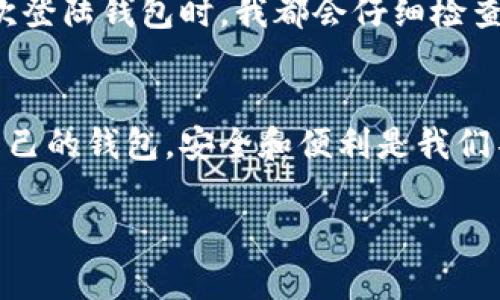比特币登陆钱包在哪找？全面解析和用户收益

比特币, 加密货币, 数字钱包, 钱包种类, 钱包安全/guanjianci

引言：了解比特币及其钱包的重要性
比特币作为第一种成功的加密货币，已经成为全球范围内重要的投资资产和支付手段。对于新手来说，了解如何登陆比特币钱包是开展比特币投资的第一步。钱包不仅是存储比特币的地方，更是进行交易和管理数字资产的工具。因此，掌握比特币钱包的相关知识，可以帮助用户更好地管理资产，提高投资效益。

比特币钱包的种类
在深入讨论如何登陆比特币钱包之前，首先需要了解比特币钱包的种类。这对于用户选择合适的钱包具有重要意义。一般来说，比特币钱包可以分为以下几类：

ul
    listrong热钱包/strong：在线钱包，通常由交易所或者第三方服务提供，它们的访问相对方便，适合频繁交易。但相应地，其安全性较低，容易遭受黑客攻击。/li
    listrong冷钱包/strong：包括硬件钱包和纸钱包。硬件钱包是专门为存储加密货币设计的设备，它可以在离线状态下存储比特币，安全性极高。纸钱包则是生成的密钥和二维码，适合长期投资者。/li
    listrong桌面钱包/strong：安装在个人计算机上的软件，用户对其控制度高，适合常用者，但如果电脑遭到病毒攻击，可能会丢失资产。/li
    listrong移动钱包/strong：适用于手机的应用程序，方便用户随时随地进行交易，但也需要注意手机安全性。/li
/ul

如何登陆比特币钱包
登陆比特币钱包的步骤其实非常简单，主要分为以下几个部分。以交易所热钱包为例：

ol
    listrong选择钱包平台/strong：首先，你需要选择一个信誉良好的交易所，例如Coinbase、Binance等。确保该平台具备足够的安全性和用户评价。/li
    listrong注册账号/strong：进入选择好的钱包平台，进行注册。需要提供邮箱、手机号码等信息，并完成身份验证，这是为了增强账户的安全性。/li
    listrong下载并安装应用/strong：如果你使用的是移动钱包，可以在手机应用市场下载相关应用。如果是桌面钱包，则需从官网下载安装文件。/li
    listrong创建或导入钱包/strong：根据提示创建新钱包或导入已有钱包。如果是新建钱包，请务必记录下助记词或私钥，它们是你钱包的唯一凭证。/li
    listrong登陆钱包/strong：使用你注册的邮箱和密码登陆，或用助记词和私钥导入钱包。成功后，你将看到你的比特币余额和交易记录。/li
/ol

安全性是重中之重
虽然登陆比特币钱包的过程简单，但用户在操作过程中必须重视安全性。过去几年中，黑客攻击交易所的案例屡见不鲜，导致用户资产损失。因此，在选择和使用钱包时，要注重以下几点：

ul
    listrong启用双重身份验证/strong：这是一种增强账户安全性的方式，即使密码泄露，黑客也无法轻易登陆。/li
    listrong定期更新密码/strong：避免使用过于简单的密码，定期更换可以有效提升账户安全性。/li
    listrong备份助记词和私钥/strong：可以将其写在纸上，放在安全的地方，避免存储在易被黑客获取的数字设备中。/li
/ul

比特币钱包的用户价值
拥有一个安全、便利的比特币钱包，对用户来说不仅是资产的管理，更是投资策略的重要一环。通过合适的钱包，用户可以更加灵活地进行投资，获取更多的收益。例如：

如果你选择一个支持多种加密货币的钱包，你就可以在不同的投资机会出现时，迅速进行资产转移和交易。同时，用户还可以利用钱包的交易记录，对自己的投资策略进行分析和调整。

此外，比特币钱包还能够帮助用户增强对比特币网络的了解。通过钱包的功能，用户可以实时查看网络状态、交易费用以及交易确认时间，从而在进行交易时做出更加明智的决策。

个人经验分享
作为一名比特币投资者，经历过多次钱包的转换和使用，我个人认为选择钱包最重要的是根据自身的需求来评估。如果你是长期投资者，可以考虑使用冷钱包，而如果你是短期交易者，那么热钱包会更适合。但无论选择什么，安全始终是第一位的。

我自己曾经因为没有备份助记词而损失了部分资产。那次教训让我深刻认识到：在数字货币的世界里，安全性远比方便快捷来得更重要。每次登陆钱包时，我都会仔细检查我的设备是否安全，以及是否开启了双重认证。这样才能保证我的资产安全，才能安心投资。

总结
通过对比特币钱包的各种理解和经验分享，希望能够帮助到正在寻找比特币钱包的用户。无论是如何登陆钱包，还是如何评估和选择适合自己的钱包，安全和便利是我们不可忽视的两个重要因素。希望每一位用户都能在新的数字货币投资中收获成功和利益。

在未来，比特币的应用和技术会不断发展，作为投资者，我们应当保持学习和适应的态度，这样才能在瞬息万变的市场中立于不败之地。