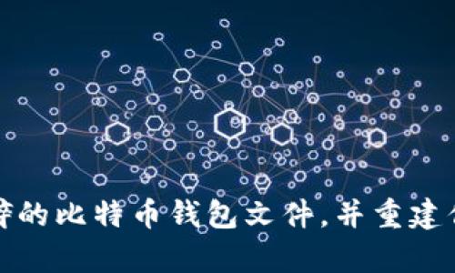 如何修复破碎的比特币钱包文件，并重建你的数字财富