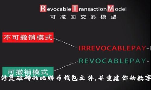 如何修复破碎的比特币钱包文件，并重建你的数字财富