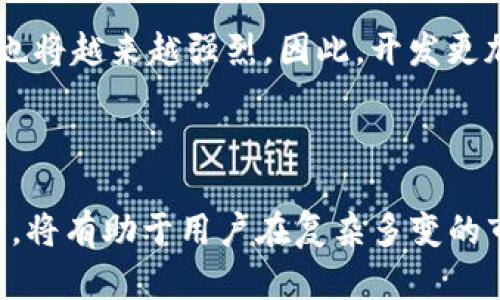    如何查看TP钱包的币种资料，全面解析虚拟币价值与投资策略  / 
 guanjianci  TP钱包, 币种资料, 虚拟货币, 投资策略, 数字资产  /guanjianci 

引言：TP钱包的崛起与重要性
在数字货币的热潮中，TP钱包作为一种新兴的加密货币钱包，逐渐受到越来越多投资者和用户的青睐。它不仅安全、便捷，还为用户提供了丰富的币种资料查询功能。对于希望深入了解虚拟货币及其投资价值的用户来说，掌握如何查看TP钱包中的币种资料变得尤为重要。

TP钱包简介
TP钱包是一个多功能的数字资产管理钱包，支持多种主流和小众数字货币。它的设计初衷是为了让用户能更加方便地管理自己的加密资产，同时为用户提供最新的币种信息，帮助用户做出更好的投资决策。
随着加密货币市场的变化，投资者需要对不同币种的特点、市场表现和未来潜力有深入了解，而TP钱包正是提供这种信息的利器。

如何进入TP钱包进行币种资料查询
首先，你需要下载并安装TP钱包并成功注册。如果你已经拥有TP钱包，打开应用后，你会看到主界面上各种币种的信息呈现。在这里，一看便知不同币种的实时价格、市场走势等信息。
用户可以通过点击相应的币种图标进入币种详细页面，获取更详细的资料。这些资料通常包括：币种的总市值、流通量、历史价格走势、市场活跃度等。同时，TP钱包还会提供一些关于该币种的新闻和分析，帮助用户作出明智的决策。

币种信息的价值：为何重要？
对于投资者来说，了解每一种币的资料是成功投资的基础。币种资料能够反映出该币在市场上的地位、影响力和发展潜力。举个例子，当一位投资者选择比特币或以太坊时，他需要了解这两种币的市场走势、技术机制以及未来预测。
在TP钱包中，你可以看到相关币种的最新资讯和分析，这些都是用户在投资过程中不可或缺的信息。通过这些细致的信息，用户可以根据自己的投资策略来调整投资组合，合理分配资产，达到最优的投资回报比。

如何解读币种资料里的关键指标
在TP钱包中，用户会看到多个指标，比如市值、流通量和24小时成交量等。了解这些指标的重要性，对用户做出有效的投资决策至关重要。例如：
ul
listrong市值/strong：这是判断一个币种市场影响力的核心指标之一。一般来说，市值较大的币种如比特币、以太坊往往较为稳定，而市值较小的币种风险也相对较高，但利润空间大。/li
listrong流通量/strong：这是反映一个币种实际使用情况的标准。流通量大的币种通常意味着较高的市场接受度和活跃度。/li
listrong成交量/strong：反映市场对该币种的买卖活跃程度，高成交量通常意味着该币种在市场上的流动性强。/li
/ul

如何利用TP钱包的资讯与分析制定投资策略
TP钱包提供的资讯和分析不仅仅是让用户了解币种的过去和现在，更能帮助用户预测未来的市场趋势。在制定投资策略时，用户可以根据这些信息设定短期或长期投资目标。
例如，如果你发现某个币种在未来几个月内有潜在的上升趋势，你可以选择在目前价格时低位买入，待币价上涨后再进行出售。此外，定期查询TP钱包中的币种资料，及时调整投资策略以应对市场变化，也是相当必要的。

用户经验分享：TP钱包在投资中的应用
以我的个人经验为例，曾经我对某一小众币种的资料了解不够深入，投资后而导致了损失。但后来通过TP钱包，我深入分析了该币种的市值和技术背景，发现其背后不仅有强大的开发团队支持，还有潜在的发展前景，迅速回本并获利。
因此，选择合适的币种投资时，知情决策显得尤为重要。TP钱包方便快捷的查询功能大大提升了我的投资信心，让我每天都能掌握市场动向，及时作出反应。

未来展望：TP钱包及其币种资料查询的趋势
随着区块链技术的不断发展以及越来越多的人开始接触虚拟货币，TP钱包和其他加密货币钱包在未来必定会继续壮大。用户对币种资料的需求也将越来越强烈，因此，开发更加强大、更加智能的查询工具势在必行。
而对于每位用户来说，灵活运用TP钱包内的币种资料，不断学习和调整投资策略，才是获得丰厚回报的关键所在。

结尾：掌握TP钱包，驾驭虚拟货币投资
总的来说，TP钱包不仅仅是一个存储数字资产的工具，更是一个获取丰富信息与制定投资策略的平台。了解如何查看和解读TP钱包中的币种资料，将有助于用户在复杂多变的市场环境中找到合适的投资机会。无论是新手还是经验丰富的投资者，都可以从中获得宝贵的知识，帮助自己在数字货币投资的道路上走得更远。