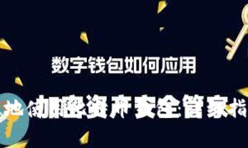 如何安全有效地使用比特币钱包：详细指南与实用技巧