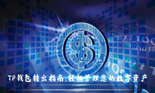 TP钱包转出指南：轻松管理您的数字资产