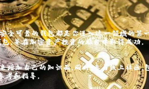 注册以太坊钱包官网下载的完整指南：如何安全快速创建你的加密资产账户

以太坊, 钱包注册, 加密货币, ETH, 数字资产/guanjianci

引言：以太坊钱包的重要性
在数字货币世界中，以太坊作为一种重要的加密货币，正逐渐被越来越多的人接受和使用。相较于比特币，以太坊不仅仅是一种数字货币，它更是一个强大的智能合约平台，允许开发者创建去中心化应用（DApps）。在这样的环境中，一个安全可靠的钱包显得尤为重要。钱包不仅仅是存储你以太坊的地方，它也是你进行交易、参与DeFi（去中心化金融）和NFT（非同质化代币）活动的关键工具。

步骤一：选择适合的以太坊钱包
在注册以太坊钱包之前，首先需要决定使用哪个钱包。市面上有许多种类的钱包，包括热钱包和冷钱包。热钱包通常是在线服务，使用方便，但安全性相对较低；冷钱包则是离线的存储方式，安全性较高，但使用起来不够便捷。
有几个值得推荐的以太坊钱包，包括：
ul
    liMetaMask：这是一个浏览器扩展和移动应用，用户体验良好，适合DApp用户。/li
    liMyEtherWallet（MEW）：这是一个开源的以太坊钱包，用户可以自己掌控私钥。/li
    liLedger Nano S/X：适合长期存储加密资产的冷钱包，安全性极高。/li
/ul

步骤二：访问官方网站进行注册
无论你选择哪个钱包，确保始终访问它们的官方网站，避免钓鱼网站。在浏览器中输入正确的URL，注意网站是否有HTTPS加密标志。
大部分钱包的注册过程相对简单。以MetaMask为例，用户只需要下载应用或浏览器扩展，点击“创建钱包”按钮。

设置强密码及备份助记词
在创建钱包时，系统会要求用户设置一个强密码。密码应包含字母、数字以及特殊符号，长度至少为8个字符。确保密码不容易被猜测，并记住它，因为这是保护你资产的第一道防线。
更为重要的是，钱包会生成一组助记词，这是你恢复钱包的重要凭证。如果忘记密码或更换设备，助记词将帮助你找回账户。在这一点上，要特别小心，确保将助记词写在安全的位置，切忌存储在电脑或手机上，避免被黑客攻击。

进行首次充值和交易
钱包创建完成后，你可以将以太坊充入钱包。在交换所购买ETH后，你可以将其提现到你的以太坊地址中，这里地址通常以“0x”开头。一旦ETH转入你的钱包，你就可以开始进行各种交易了。
除了简单的ETH转账，很多DApp和去中心化交易所（DEX）也允许用户使用以太坊进行交易。使用MetaMask时，你可以直接连接到许多流行的DApp，如Uniswap、OpenSea等，轻松参与DeFi和NFT生态。

安全性注意事项
虽然创建以太坊钱包的过程非常简单，但安全性不可低估。以下几点小贴士可以帮助保护你的资产：
ul
    li定期更新你的密码，避免使用相同密码用于多个网站。/li
    li开启双重认证（2FA），增加额外的安全层。/li
    li定期检查账户活动，确认没有可疑交易发生。/li
/ul

总结：拥有自己的以太坊钱包的优势
拥有一个以太坊钱包不仅意味着你可以安全存储你的资产，更意味着你可以方便地参与到快速发展的区块链世界中。无论是投资、交易还是参与各种新兴的DeFi项目，一个安全可靠的钱包都是你进入这一领域的第一步。
通过本文的介绍，相信你已经对如何注册以太坊钱包有了全面的了解。记住，安全第一，务必妥善处理你的密码和助记词。希望这一指南能够帮助你顺利建立自己的以太坊钱包，并在加密资产投资的旅程中取得成功。

进一步的学习与参与
除了基础的注册与使用以太坊钱包，了解更多关于以太坊的知识也是非常重要的。可以通过访问一些专业的区块链论坛、观看相关视频教程、参加线下的区块链活动等方式来增加自己的知识面。同时，参与线上社区，包括Reddit、Telegram等，可以帮助你与更多的以太坊用户交流，获取更多实用信息。
未来，随着区块链技术的不断发展，以太坊的应用场景将会越来越广泛，投资趋势和市场需求都会发生变化。因此，持续关注这一领域的发展动态，将为你的投资提供重要的参考和指导。