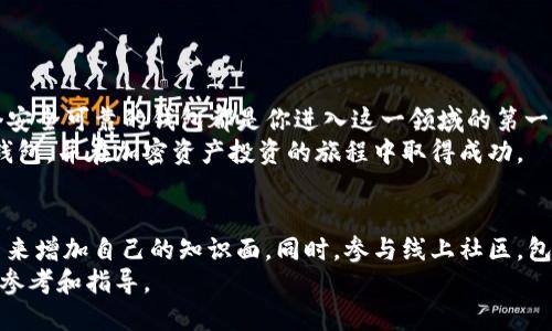 注册以太坊钱包官网下载的完整指南：如何安全快速创建你的加密资产账户

以太坊, 钱包注册, 加密货币, ETH, 数字资产/guanjianci

引言：以太坊钱包的重要性
在数字货币世界中，以太坊作为一种重要的加密货币，正逐渐被越来越多的人接受和使用。相较于比特币，以太坊不仅仅是一种数字货币，它更是一个强大的智能合约平台，允许开发者创建去中心化应用（DApps）。在这样的环境中，一个安全可靠的钱包显得尤为重要。钱包不仅仅是存储你以太坊的地方，它也是你进行交易、参与DeFi（去中心化金融）和NFT（非同质化代币）活动的关键工具。

步骤一：选择适合的以太坊钱包
在注册以太坊钱包之前，首先需要决定使用哪个钱包。市面上有许多种类的钱包，包括热钱包和冷钱包。热钱包通常是在线服务，使用方便，但安全性相对较低；冷钱包则是离线的存储方式，安全性较高，但使用起来不够便捷。
有几个值得推荐的以太坊钱包，包括：
ul
    liMetaMask：这是一个浏览器扩展和移动应用，用户体验良好，适合DApp用户。/li
    liMyEtherWallet（MEW）：这是一个开源的以太坊钱包，用户可以自己掌控私钥。/li
    liLedger Nano S/X：适合长期存储加密资产的冷钱包，安全性极高。/li
/ul

步骤二：访问官方网站进行注册
无论你选择哪个钱包，确保始终访问它们的官方网站，避免钓鱼网站。在浏览器中输入正确的URL，注意网站是否有HTTPS加密标志。
大部分钱包的注册过程相对简单。以MetaMask为例，用户只需要下载应用或浏览器扩展，点击“创建钱包”按钮。

设置强密码及备份助记词
在创建钱包时，系统会要求用户设置一个强密码。密码应包含字母、数字以及特殊符号，长度至少为8个字符。确保密码不容易被猜测，并记住它，因为这是保护你资产的第一道防线。
更为重要的是，钱包会生成一组助记词，这是你恢复钱包的重要凭证。如果忘记密码或更换设备，助记词将帮助你找回账户。在这一点上，要特别小心，确保将助记词写在安全的位置，切忌存储在电脑或手机上，避免被黑客攻击。

进行首次充值和交易
钱包创建完成后，你可以将以太坊充入钱包。在交换所购买ETH后，你可以将其提现到你的以太坊地址中，这里地址通常以“0x”开头。一旦ETH转入你的钱包，你就可以开始进行各种交易了。
除了简单的ETH转账，很多DApp和去中心化交易所（DEX）也允许用户使用以太坊进行交易。使用MetaMask时，你可以直接连接到许多流行的DApp，如Uniswap、OpenSea等，轻松参与DeFi和NFT生态。

安全性注意事项
虽然创建以太坊钱包的过程非常简单，但安全性不可低估。以下几点小贴士可以帮助保护你的资产：
ul
    li定期更新你的密码，避免使用相同密码用于多个网站。/li
    li开启双重认证（2FA），增加额外的安全层。/li
    li定期检查账户活动，确认没有可疑交易发生。/li
/ul

总结：拥有自己的以太坊钱包的优势
拥有一个以太坊钱包不仅意味着你可以安全存储你的资产，更意味着你可以方便地参与到快速发展的区块链世界中。无论是投资、交易还是参与各种新兴的DeFi项目，一个安全可靠的钱包都是你进入这一领域的第一步。
通过本文的介绍，相信你已经对如何注册以太坊钱包有了全面的了解。记住，安全第一，务必妥善处理你的密码和助记词。希望这一指南能够帮助你顺利建立自己的以太坊钱包，并在加密资产投资的旅程中取得成功。

进一步的学习与参与
除了基础的注册与使用以太坊钱包，了解更多关于以太坊的知识也是非常重要的。可以通过访问一些专业的区块链论坛、观看相关视频教程、参加线下的区块链活动等方式来增加自己的知识面。同时，参与线上社区，包括Reddit、Telegram等，可以帮助你与更多的以太坊用户交流，获取更多实用信息。
未来，随着区块链技术的不断发展，以太坊的应用场景将会越来越广泛，投资趋势和市场需求都会发生变化。因此，持续关注这一领域的发展动态，将为你的投资提供重要的参考和指导。
