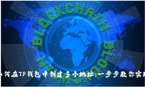 如何在TP钱包中创建多个地址：一步步教你实现