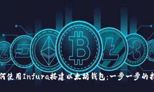 如何使用Infura搭建以太坊钱包：一步一步的指南