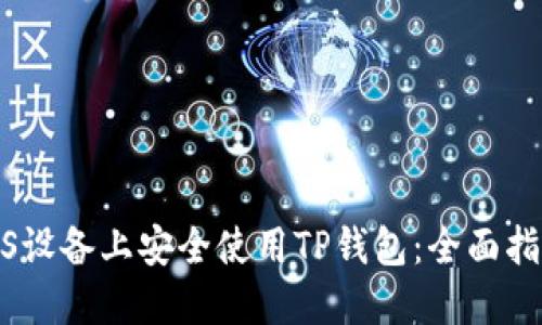 如何在苹果iOS设备上安全使用TP钱包：全面指南与用户价值