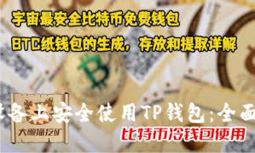 如何在苹果iOS设备上安全使用TP钱包：全面指南与用户价值
