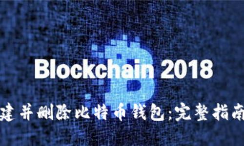 如何安全创建并删除比特币钱包：完整指南与用户收益
