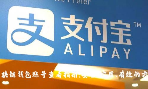 区块链钱包账号查看指南：安全、实用、有效的方法